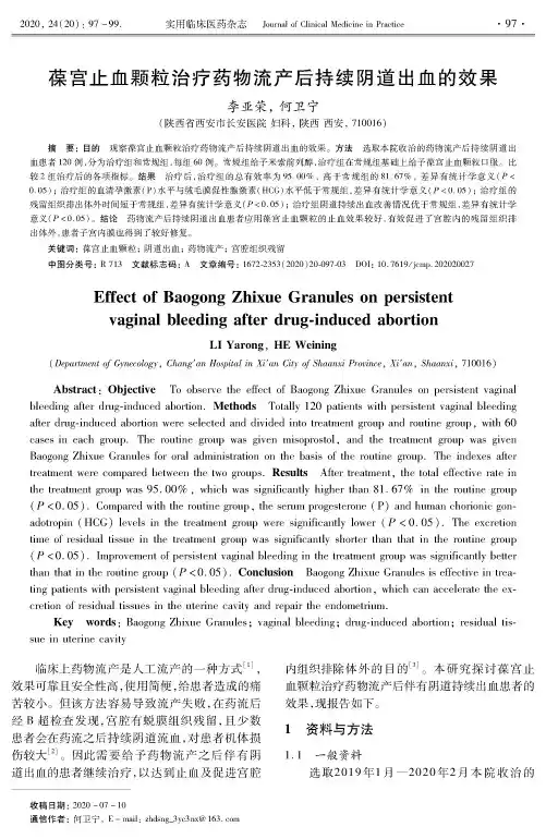 葆宫止血颗粒治疗药物流产后持续阴道出血的效果