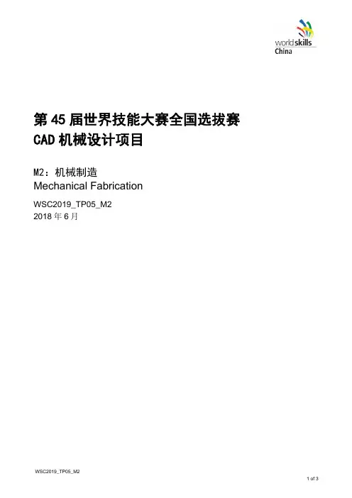 第 45 届世界技能大赛全国选拔赛 CAD 机械设计项目M2：机械制造