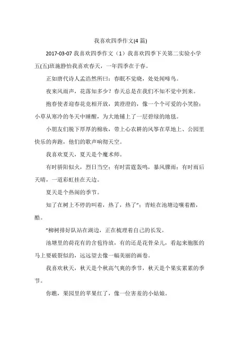 我喜欢四季作文(4篇)