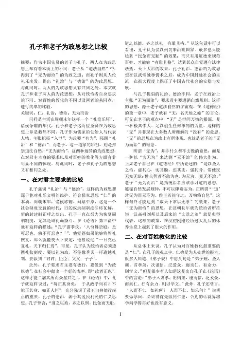 孔子和老子为政思想之比较
