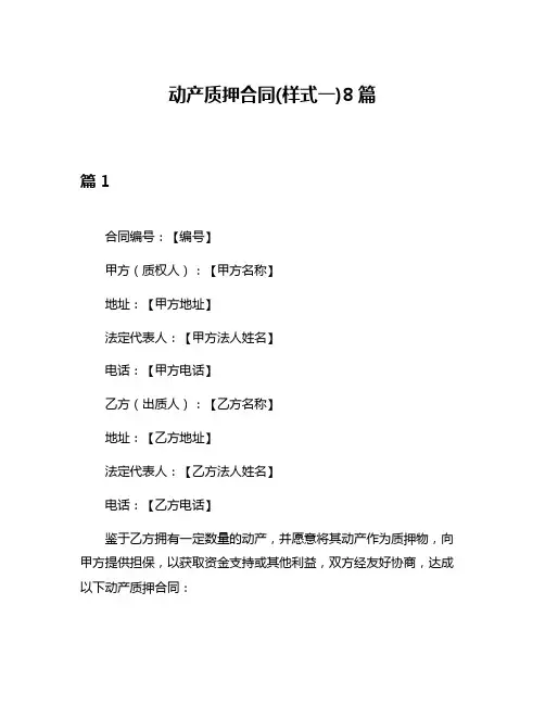 动产质押合同(样式一)8篇