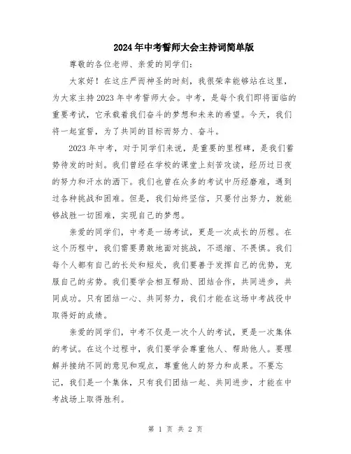 2024年中考誓师大会主持词简单版