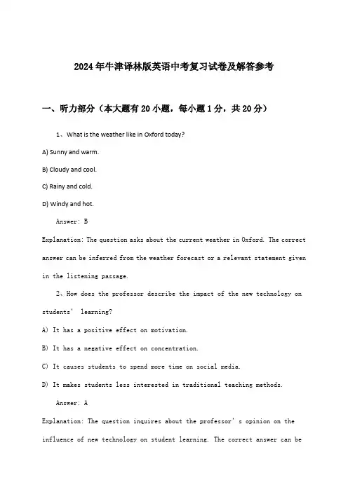 牛津译林版英语中考试卷及解答参考(2024年)