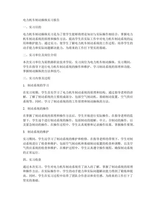 电力机车制动操纵实习报告
