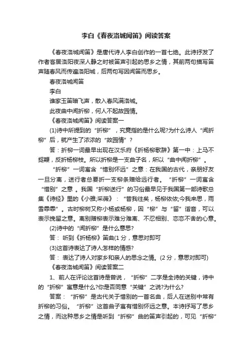 李白《春夜洛城闻笛》阅读答案