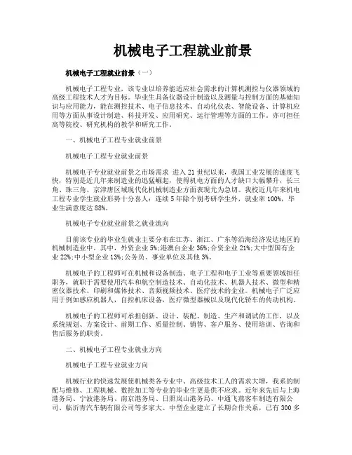 机械电子工程就业前景