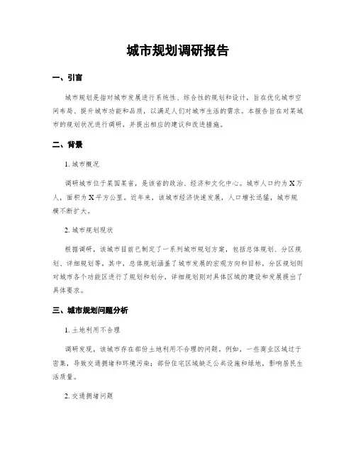 城市规划调研报告