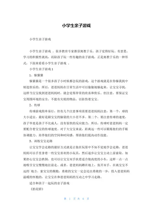 小学生亲子游戏