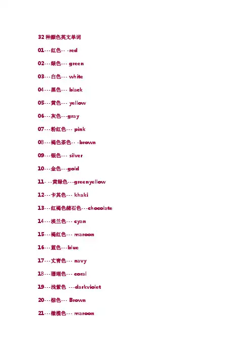 32种颜色英文单词
