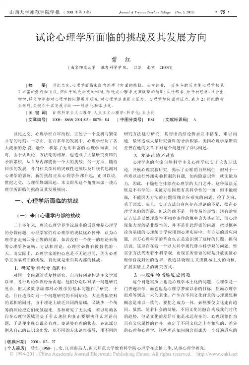 试论心理学所面临的挑战及其发展方向