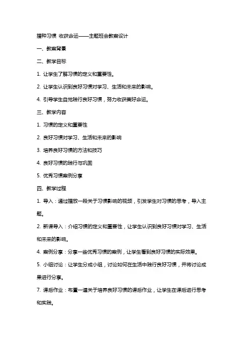 播种习惯收获命运主题班会教案设计