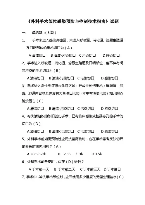 外科手术部位感染预防与控制技术指南