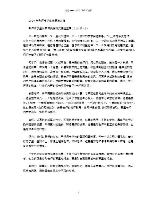 教师节学生代表演说稿范文精选三篇2020版