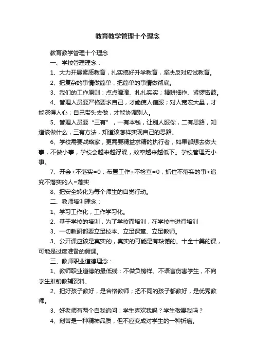教育教学管理十个理念