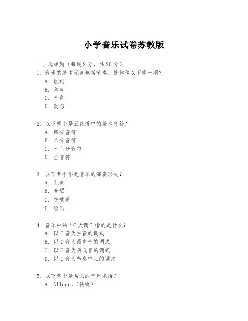 小学音乐试卷苏教版