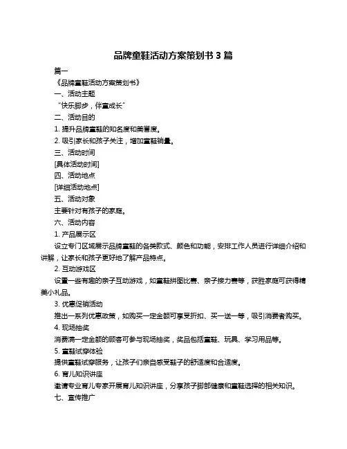 品牌童鞋活动方案策划书3篇