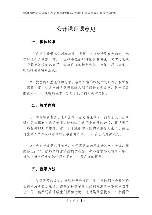 公开课评课意见