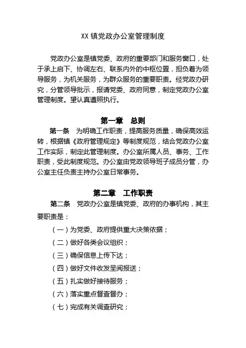 XX镇党政办公室管理制度