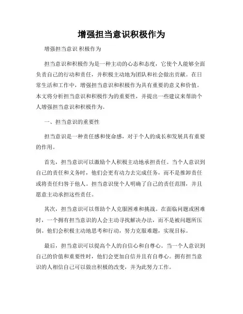 增强担当意识积极作为