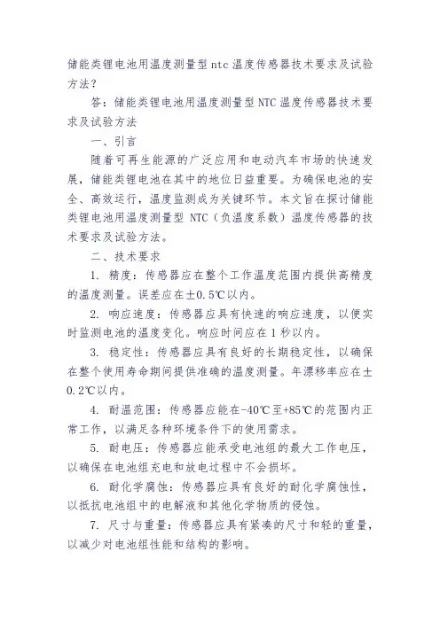 储能类锂电池用温度测量型ntc温度传感器技术要求及试验方法