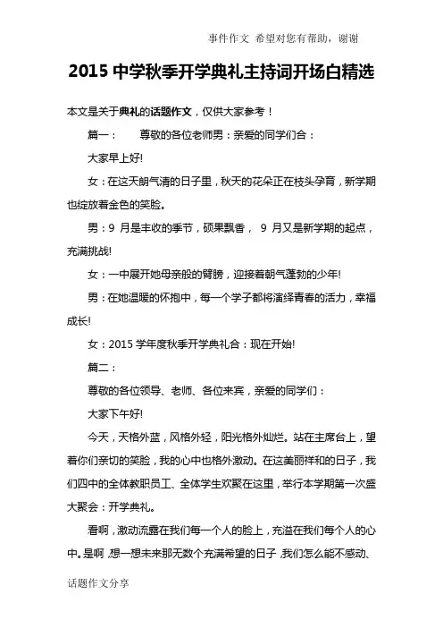 2015中学秋季开学典礼主持词开场白精选