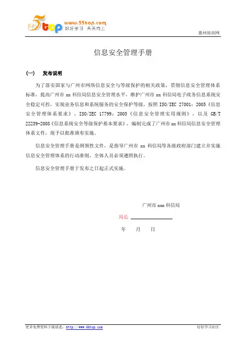 政府信息安全管理手册