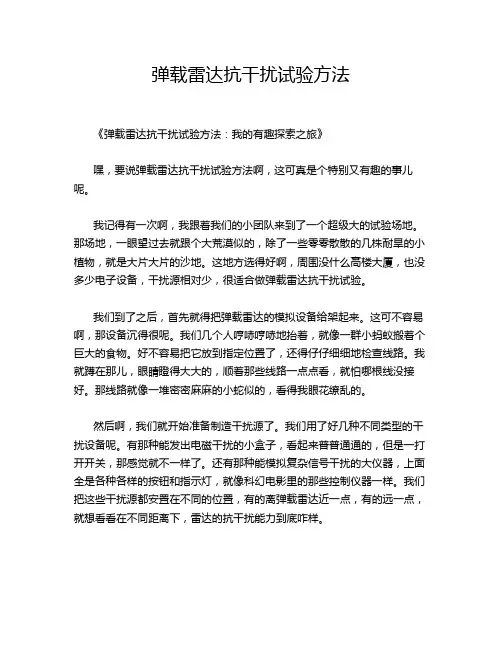 弹载雷达抗干扰试验方法