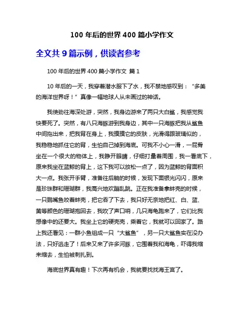 100年后的世界400篇小学作文