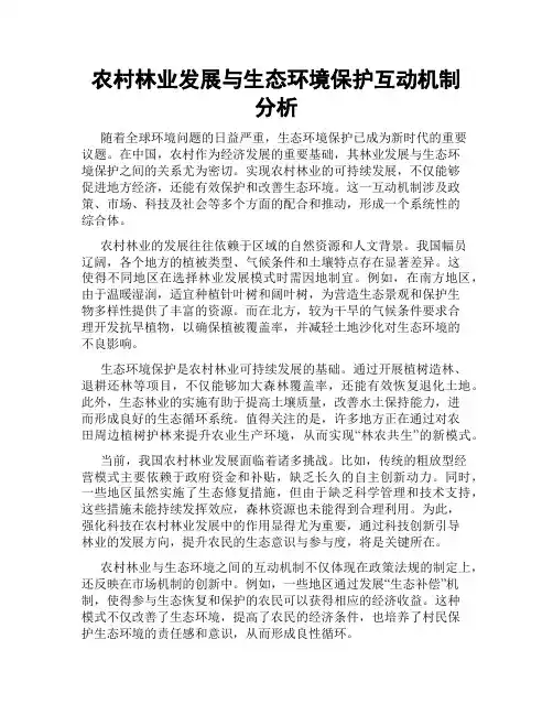 农村林业发展与生态环境保护互动机制分析