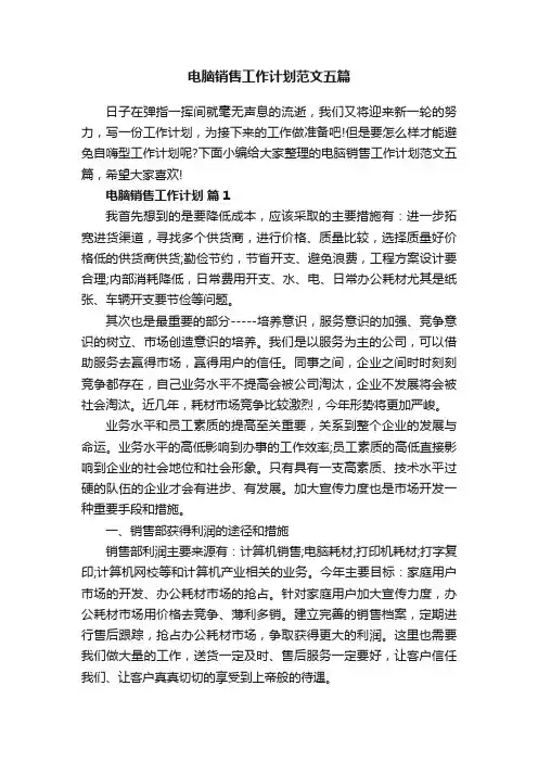 电脑销售工作计划范文五篇