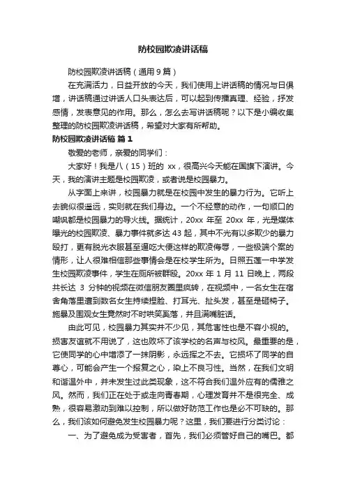 防校园欺凌讲话稿（通用9篇）