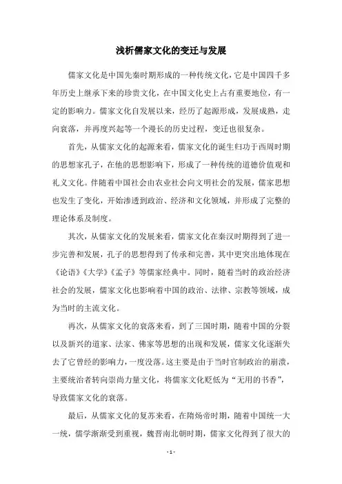 浅析儒家文化的变迁与发展