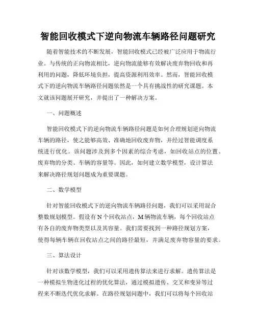智能回收模式下逆向物流车辆路径问题研究