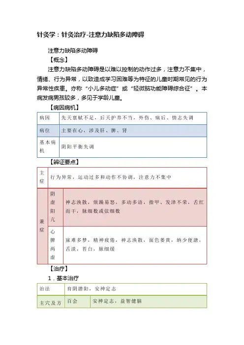 针灸学：针灸治疗-注意力缺陷多动障碍