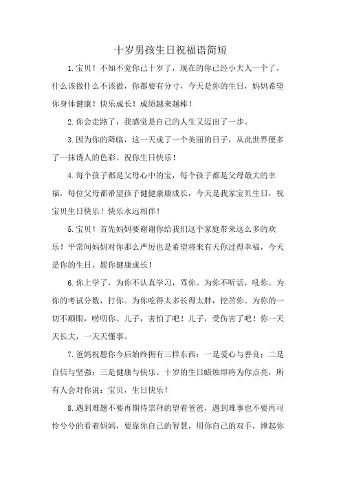 十岁男孩生日祝福语简短