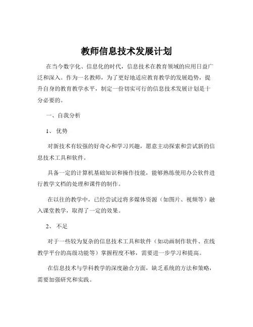 教师信息技术发展计划