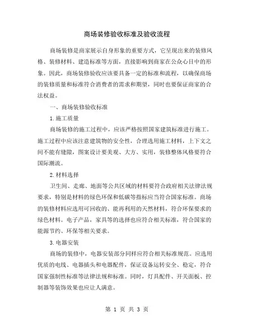商场装修验收标准及验收流程