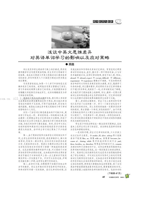 浅谈中英文思维差异对英语单词学习的影响以及应对策略