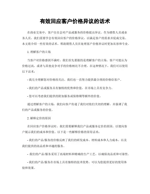 有效回应客户价格异议的话术
