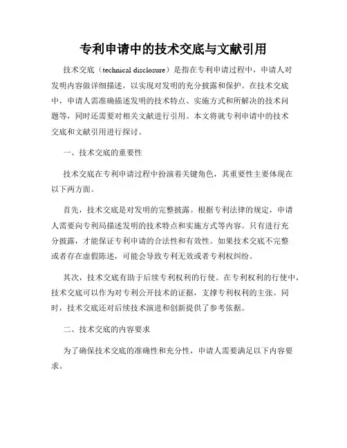 专利申请中的技术交底与文献引用
