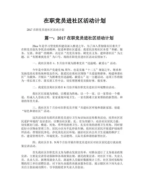 在职党员进社区活动计划