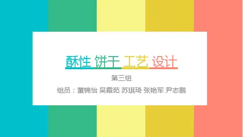 R422-食品工艺学课程设计-14食品质量与安全1班 酥性饼干工艺流程设计