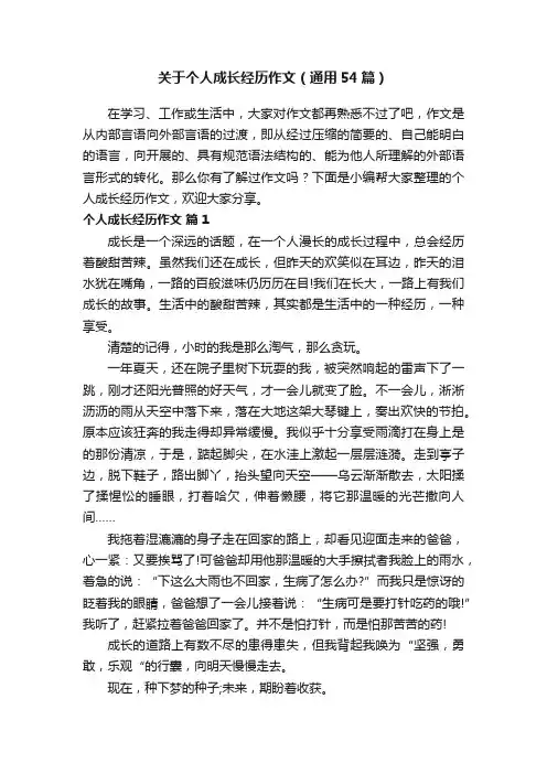 关于个人成长经历作文（通用54篇）