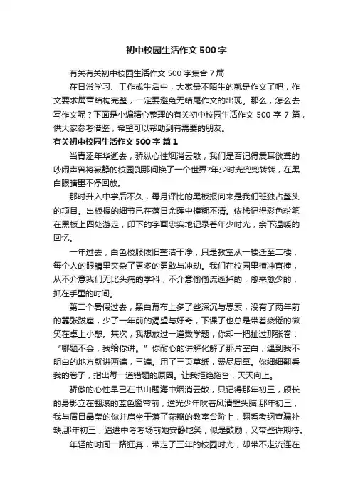 有关有关初中校园生活作文500字集合7篇
