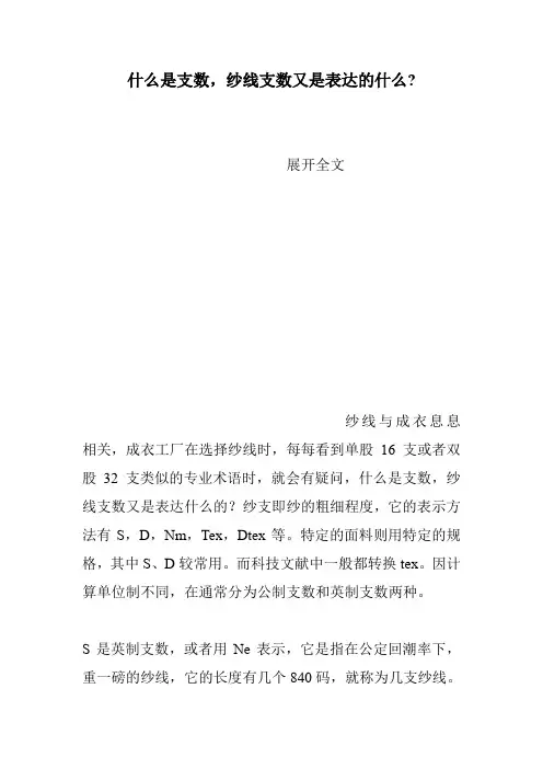 什么是支数,纱线支数又是表达的什么-