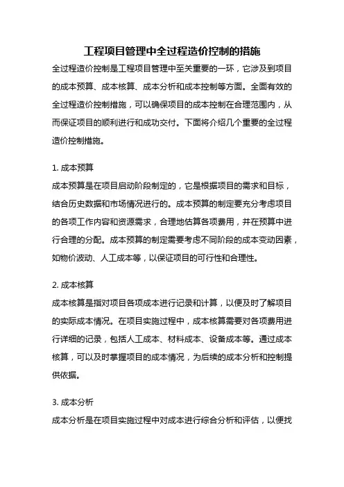 工程项目管理中全过程造价控制的措施