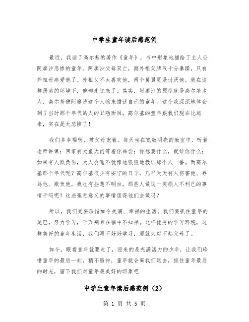 中学生童年读后感范例（3篇）