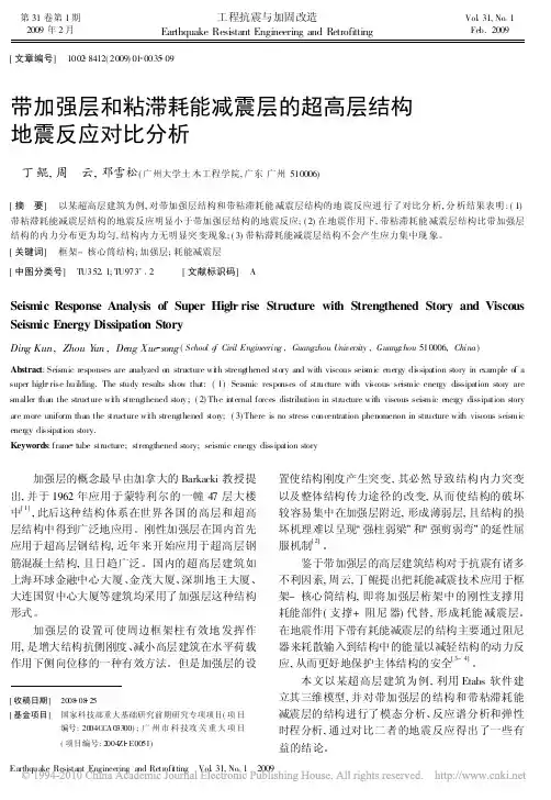 a带加强层和粘滞耗能减震层的超高层结构地震反应对比分析
