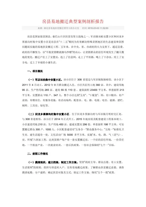 房县易地搬迁典型案例剖析报告