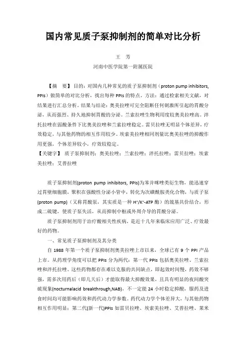 国内常见质子泵抑制剂的简单对比分析